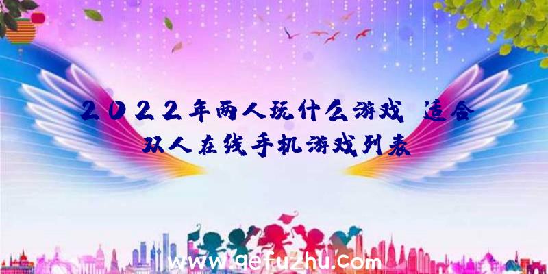 2022年两人玩什么游戏